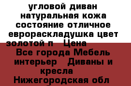 угловой диван натуральная кожа состояние отличное еврораскладушка цвет-золотой п › Цена ­ 40 000 - Все города Мебель, интерьер » Диваны и кресла   . Нижегородская обл.,Саров г.